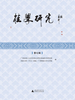 cover image of 桂学研究 (第七辑)